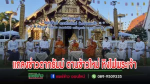 (มีคลิป)วัดสูงเม่น แถลงข่าวงานประเพณีตากธัมม์ ตานข้าวใหม่ หิงไฟพระเจ้า ประจำปี 2567