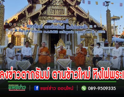 (มีคลิป)วัดสูงเม่น แถลงข่าวงานประเพณีตากธัมม์ ตานข้าวใหม่ หิงไฟพระเจ้า ประจำปี 2567