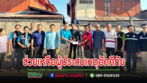 อบต.เวียงทองมอบวัสดุอุปกรณ์ในการก่อสร้างบ้านและเงินช่วยเหลือแก่ผู้ประสบเหตุอัคคีภัย