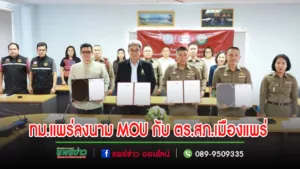 เทศบาลเมืองแพร่ ทำบันทึกข้อตกลงMOU ร่วมกับสถานีตำรวจภูธรเมืองแพร่