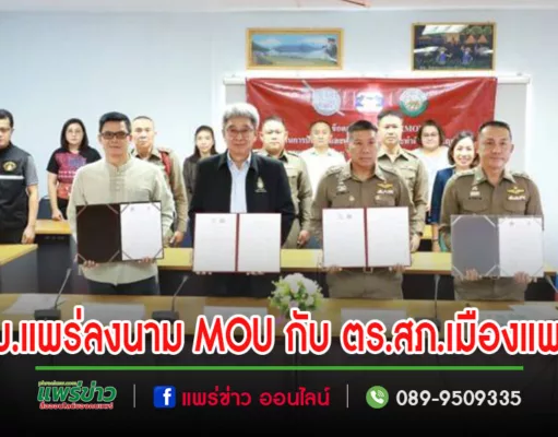 เทศบาลเมืองแพร่ ทำบันทึกข้อตกลงMOU ร่วมกับสถานีตำรวจภูธรเมืองแพร่