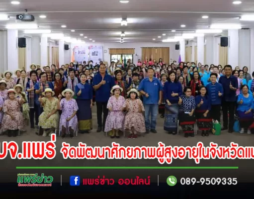 อบจ.แพร่ จัดโครงการพัฒนาศักยภาพผู้สูงอายุเพื่อส่งเสริมผู้สูงอายุดูแลและสร้างเสริมสุขภาพกายและสุขภาพจิต