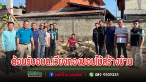 อบต.ดอนมูลต้อนรับคณะผู้บริหารอบต.เวียงทอง ที่นำวัสดุ อุปกรณ์ และปัจจัยช่วยเหลือบ้านนายเป็ง สายยืด ที่ถูกไฟไหม้หมดหลัง