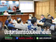 นายกโชคชัยฯเข้าร่วมการประชุมหารือการขับเคลื่อนการยกระดับเมืองและกระตุ้นเศรษฐกิจท้องถิ่นอย่างยั่งยืน จังหวัดแพร่