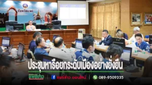 นายกโชคชัยฯเข้าร่วมการประชุมหารือการขับเคลื่อนการยกระดับเมืองและกระตุ้นเศรษฐกิจท้องถิ่นอย่างยั่งยืน จังหวัดแพร่