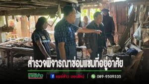 นายกเสรีฯและคณะลงพื้นที่สำรวจพิจารณาขอรับความช่วยเหลือปรับปรุงสภาพแวดล้อมหรือซ่อมแซมที่อยู่อาศัย