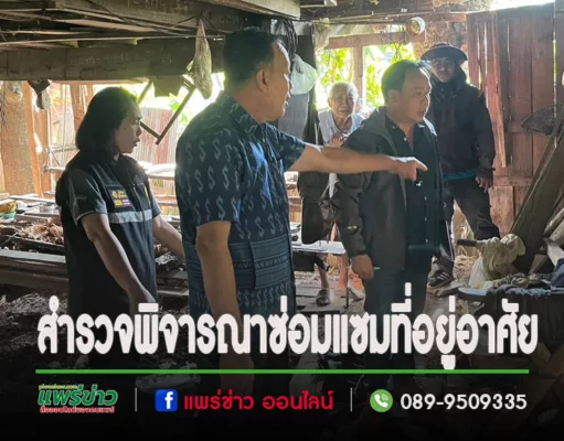 นายกเสรีฯและคณะลงพื้นที่สำรวจพิจารณาขอรับความช่วยเหลือปรับปรุงสภาพแวดล้อมหรือซ่อมแซมที่อยู่อาศัย