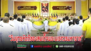 คณะเทศบาลเมืองแพร่ ร่วมพิธี “วันยุทธหัตถีของสมเด็จพระนเรศวรมหาราช”
