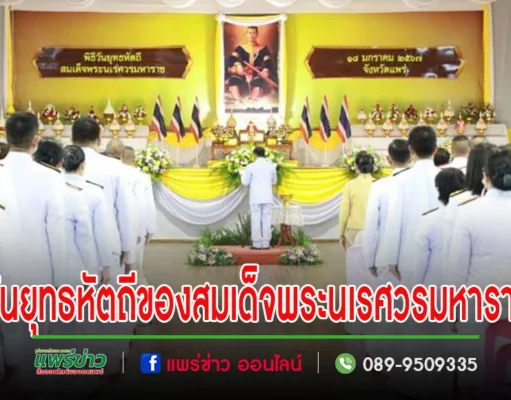 คณะเทศบาลเมืองแพร่ ร่วมพิธี “วันยุทธหัตถีของสมเด็จพระนเรศวรมหาราช”