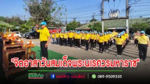 อบต.นาจักรร่วมกับอำเภอเมืองแพร่ จัดกิจกรรม “จิตอาสา เนื่องในวันสมเด็จพระนเรศวรมหาราช”