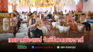 เทศบาลเมืองแพร่ จัดพิธีสวดนพเคราะห์ ถวายปัจจัยและเครื่องไทยธรรม ตามโครงการห่มผ้าพระธาตุ ณ วัดศรีชุม