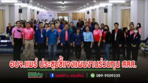 อบจ.แพร่ จัดประชุมชี้แจงและมอบทุนสนับสนุนโครงการภายใต้แผนงานร่วมทุน สสส. ครั้งที่ 2