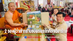 2 รองผู้ว่าใหม่ เข้ากราบขอพรพระโกศัยเจติยารักษ์ พระเจ้าช่อแฮ องค์พระธาตุช่อแฮ พระเจ้าทันใจ ในโอกาสเข้ารับตำแหน่งใหม่ที่ จ.แพร่