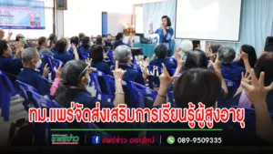 เทศบาลเมืองแพร่ จัดโครงการส่งเสริมการเรียนรู้สำหรับผู้สูงอายุ บุคคลที่เข้าสู่วัยผู้สูงอายุ