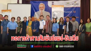หอการค้าจ.แพร่ เชื่อมโยงแพร่-อินเดีย สานสัมพันธ์เจรจาธุรกิจกับกงสุลอินเดียประจำเชียงใหม่ และเครือข่ายธุรกิจ