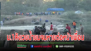 (มีคลิป)นักเรียนม.1วันหยุดชวนกันมาเที่ยวเล่นน้ำยมจมน้ำดับ 1