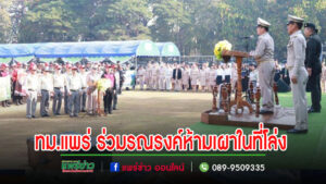 เทศบาลเมืองแพร่ ร่วมรณรงค์ประชาสัมพันธ์เพื่อป้องกันแก้ไขปัญหาไฟป่า หมอกควันและการเผาในที่โล่ง ฝุ่นละออง PM2.5 (Kick Off) ระดับจังหวัด
