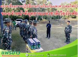 ตรวจเยี่ยมการปฏิบัติงานการป้องกันและควบคุมไฟป่าของเจ้าหน้าที่อุทยานแห่งชาติเวียงโกศัย