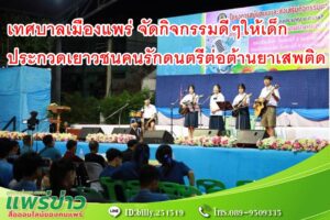 เทศบาลเมืองแพร่ จัดกิจกรรมการประกวดเยาวชนคนรักดนตรีต่อต้านยาเสพติด
