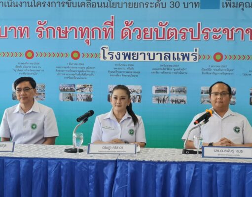 (มีคลิป)รพ.แพร่แถลงข่าวประชาชนตอบรับดีเยี่ยม โครงการ“30 บาท รักษาทุกที่ด้วยบัตรประชาชนใบเดียว“ ที่ จ.แพร่