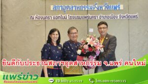 ผู้ว่าฯแพร่ แสดงความยินดี กับประธานสภาฯอุตสาหกรรม จ.แพร่ คนใหม่