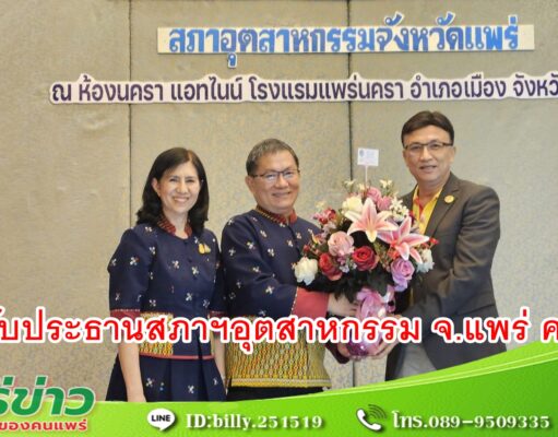 ผู้ว่าฯแพร่ แสดงความยินดี กับประธานสภาฯอุตสาหกรรม จ.แพร่ คนใหม่