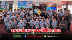อบต.ดอนมูลร่วมกับกลุ่มงานบริการด้านปฐมภูมิและองค์รวม โรงพยาบาลสูงเม่น ออกให้ความรู้ป้องกันและควบคุมโรคไข้เลือดออก