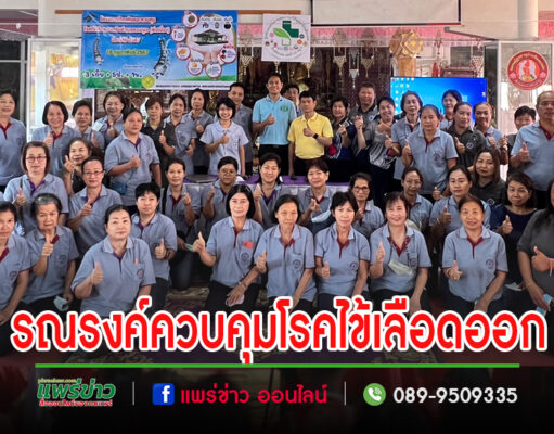 อบต.ดอนมูลร่วมกับกลุ่มงานบริการด้านปฐมภูมิและองค์รวม โรงพยาบาลสูงเม่น ออกให้ความรู้ป้องกันและควบคุมโรคไข้เลือดออก