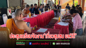 จ.แพร่ประชุมเตรียมจัดงาน“เที่ยวชุมชนยลวิถี ชุมชนคุณธรรมวัดพระธาตุช่อแฮ”สุดยอดชุมชนต้นแบบเที่ยวชุมชน ยลวิถี”
