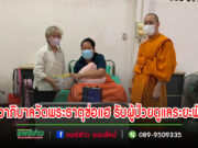 กุฏิชีวาภิบาลวัดพระธาตุช่อแฮ รับผู้ป่วยดูแลระยะฟักฟื้น