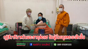 กุฏิชีวาภิบาลวัดพระธาตุช่อแฮ รับผู้ป่วยดูแลระยะฟักฟื้น