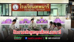 ศึกษาธิการจังหวัดแพร่ ติดตามการทดลองใช้ร่างหลักสูตรลูกเสือรร.เทพนารี