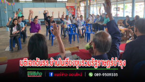 โรงเรียนบ้านในเวียงมีมติเอกฉัน ไปเรียนรวมโรงเรียนรัฐราษฎร์บำรุง