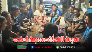 อุทยานแห่งชาติเวียงโกศัยทำงานเชิงรุก รณรงค์เคาะประตูบ้านสร้างความตระหนักรับรู้เรื่องไฟป่า