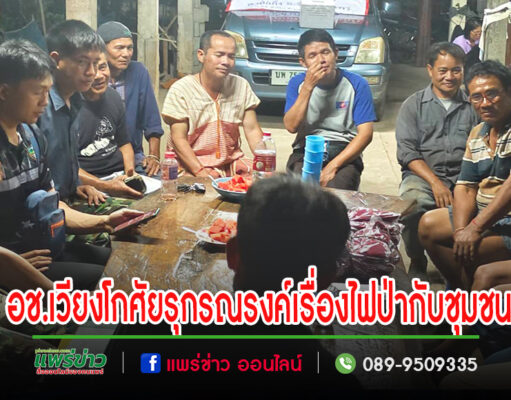 อุทยานแห่งชาติเวียงโกศัยทำงานเชิงรุก รณรงค์เคาะประตูบ้านสร้างความตระหนักรับรู้เรื่องไฟป่า