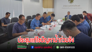 อบจ.แพร่ ร่วมประชุม เพื่อแก้ไขปัญหาน้ำท่วมขัง พื้นที่อำเภอเมือง จังหวัดแพร่