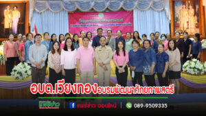 อบต.เวียงทอง อบรมพัฒนาศักยภาพสตรี เพื่อสร้างพลังและเครือข่ายด้านการอนุรักษ์ศิลปวัฒนธรรมท้องถิ่น