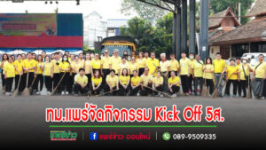 เทศบาลเมืองแพร่ เข้าร่วมกิจกรรม Kick Off 5ส เพื่อสร้างความตระหนักรู้และปลุกจิตสำนึกเทิดทูนสถาบันหลักของชาติ หน้าที่พลเมือง และศีลธรรม