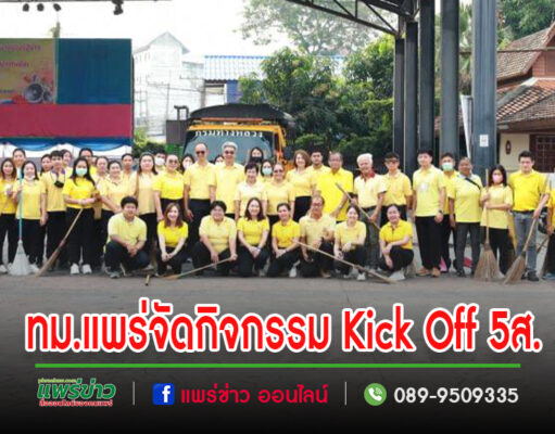 เทศบาลเมืองแพร่ เข้าร่วมกิจกรรม Kick Off 5ส เพื่อสร้างความตระหนักรู้และปลุกจิตสำนึกเทิดทูนสถาบันหลักของชาติ หน้าที่พลเมือง และศีลธรรม