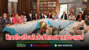 เทศบาลเมืองแพร่จัดนิเทศโรงเรียนในสังกัดเพื่อติดตามและยกระดับคุณภาพทางวิชาการ