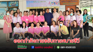 อบต.เวียงทองสนับสนุนให้ออกกำลังเพื่อประชาชนมีสุขภาพแข็งแรง ขยับกายสบายชีวี