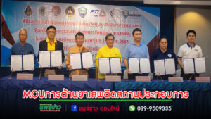จ.แพร่ทำ MOU ขับเคลื่อนโครงการส่งเสริมระบบจัดการต้านยาเสพติดในสถานประกอบการ