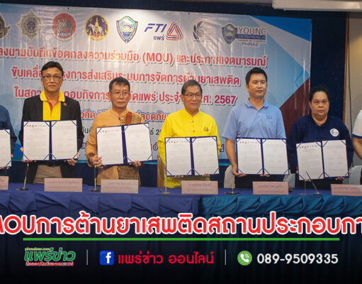 จ.แพร่ทำ MOU ขับเคลื่อนโครงการส่งเสริมระบบจัดการต้านยาเสพติดในสถานประกอบการ