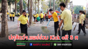 ปศุสัตว์จ.แพร่ ร่วม Kick off 5 ส ขับเคลื่อนประวัติศาสตร์ชาติไทยฯ