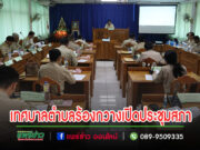 สภาเทศบาลตำบลร้องกวาง จัดสมัยประชุมสามัญ สมัยแรก ประจำปี พ.ศ. 2567