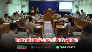 สภาเทศบาลตำบลร้องกวาง จัดสมัยประชุมสามัญ สมัยแรก ประจำปี พ.ศ. 2567