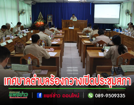 สภาเทศบาลตำบลร้องกวาง จัดสมัยประชุมสามัญ สมัยแรก ประจำปี พ.ศ. 2567