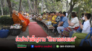 ศาสนิกชนร่วมใจบำเพ็ญทาน “ตักบาตรบนเมก” ทุกวันพุธ