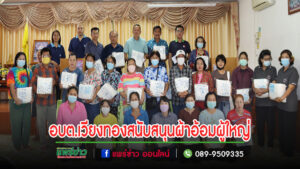 นายกเสรีร่วมกับคณะผู้บริหารออกพื้นที่สนับสนุนผ้าอ้อมผู้ใหญ่ แผ่นรองซับขับถ่าย สำหรับบุคคลที่มีภาวะพึ่งพิง