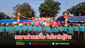(มีคลิป)เทศบาลตำบลแม่จั๊วะ จัดกีฬาสีหมู่บ้านเพื่อสร้างความสามัคคี ส่งเสริมให้เด็ก เยาวชน และประชาชน ได้ออกกำลังกาย